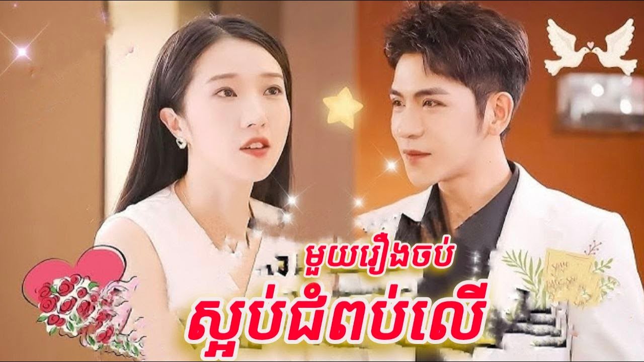 ស្អប់ជំពប់លើ មួយរឿងចប់