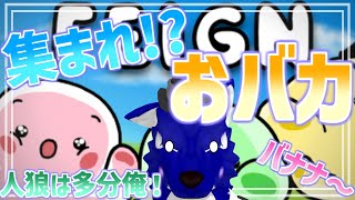 【 Feign 】新年最初のおバカ発見！人狼！誰だ～れだ！そこ！チワワって言った奴全員吊りで！！【 #ケモノVtuber 】