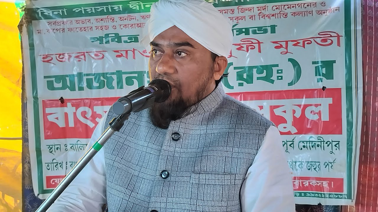 পাশঁকুড়া বালিডাংরী-নারান্দা থেকে সরাসরি লাইভ দেখুন বাৎসরিক উরসেকুল মজলিস