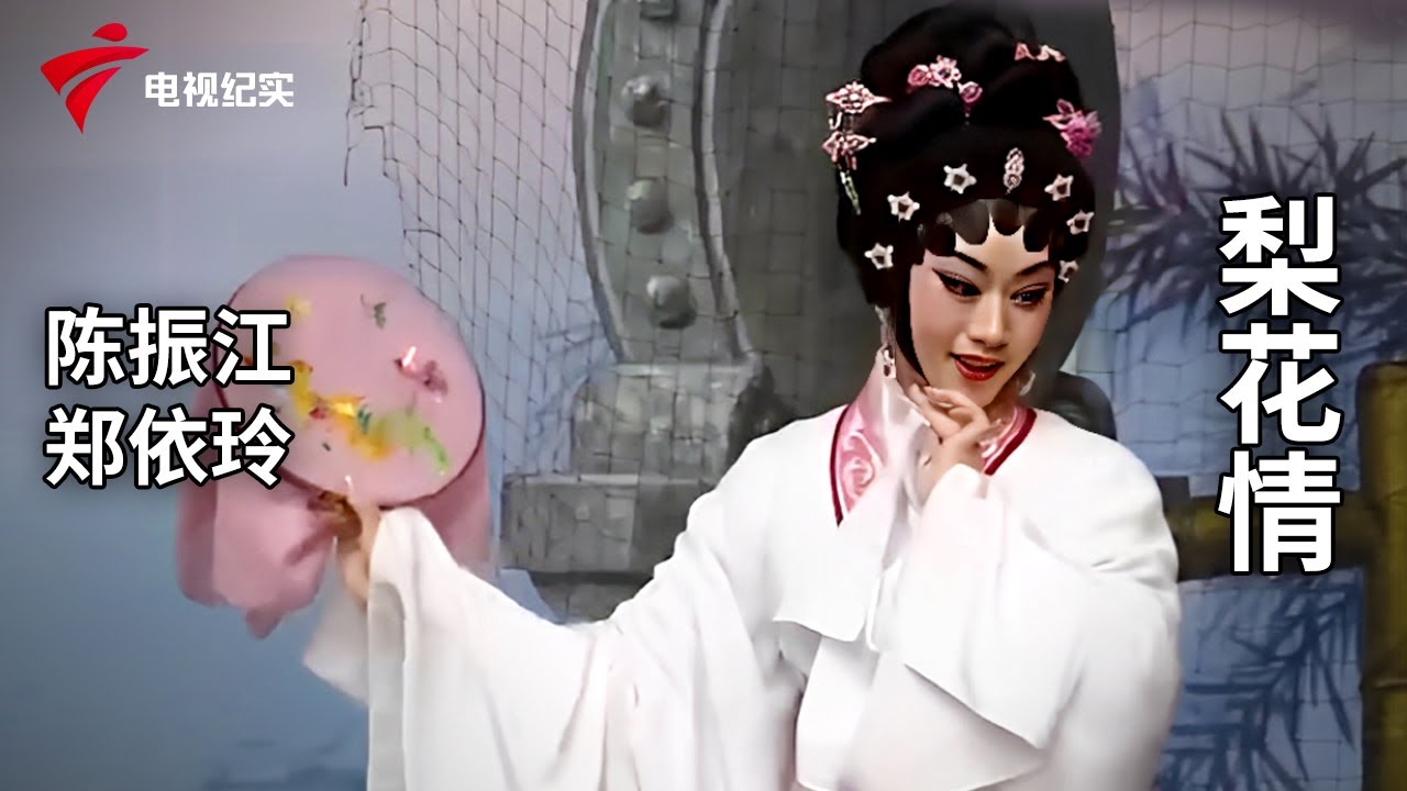 《梨花情》完整版，陈振江、郑依玲主演【剧场连线】粤剧|Cantonese Opera