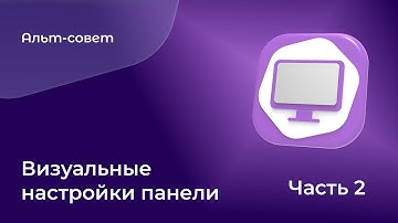 Как настроить внешний вид панели в «Альт Рабочей станции» 11.0? Часть 2