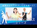 メディカルフィットネスシリーズ紹介ムービー