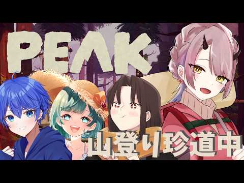 【 PEAK 】山育ちですが、登山となると話は別物に変わります #PEAK 【 Vtuber 】