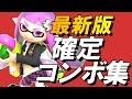 【スマブラSP】インクリング確定コンボ集【初心者もできる!】