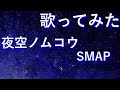 【本気で収録】夜空ノムコウ/SMAP