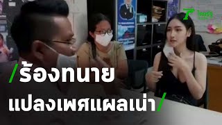 ร้องแปลงเพศแผลเน่า ต้องเลิกแฟน | 23-07-63 | ข่าวเช้าหัวเขียว