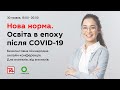 Т4 «Освіта після COVID-19». Міжнародна онлайн-конференція. Український синхронний переклад