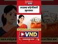 लाडक्या बहिणीना मिळणार 4500 रुपये #news #ladkibahin#viralnews #viralreel #viralvideo #marathinews