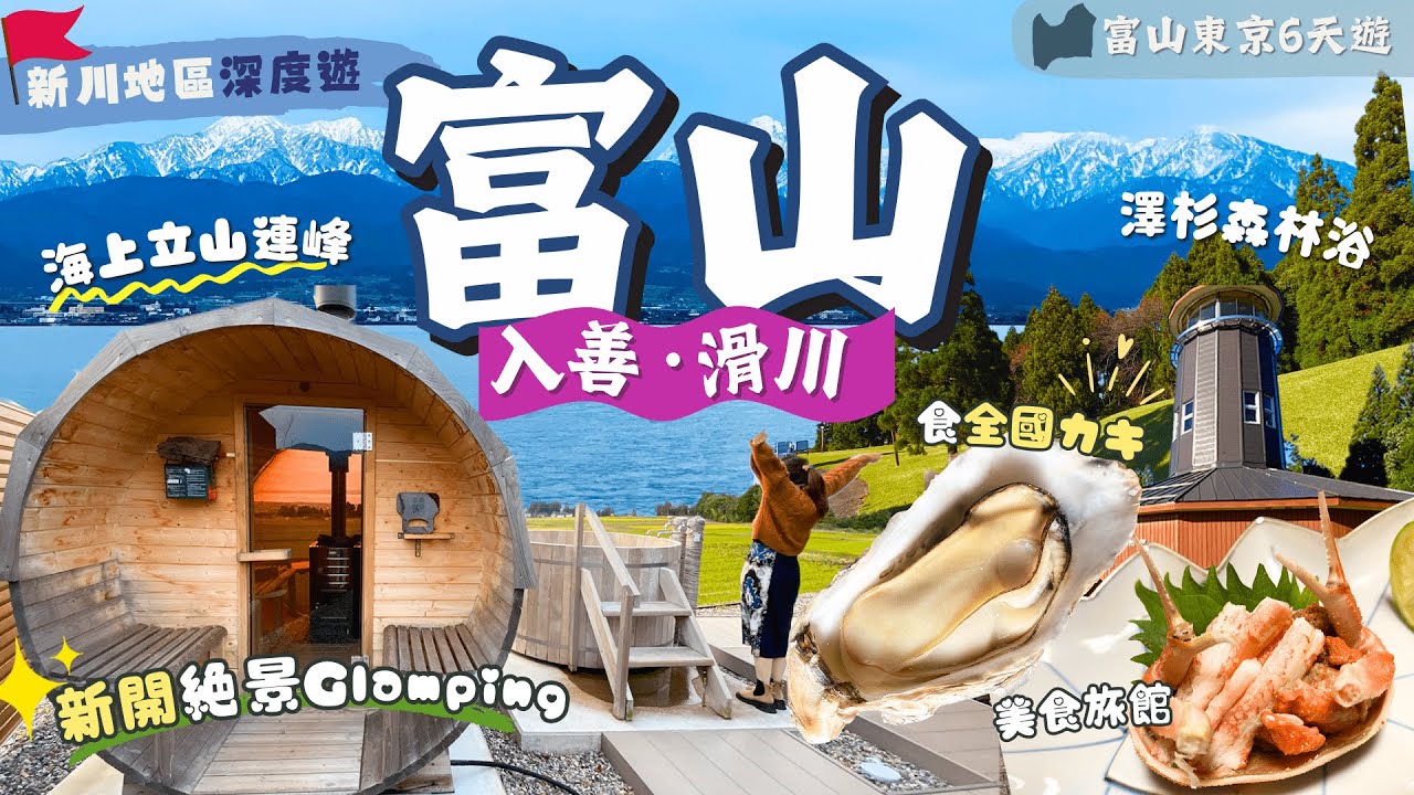 【北陸富山深度遊】EP3 入善．滑川：💧名水之鄉要多喝水？🦪全國生蠔來沖涼🦑螢光魷魚博物館及海上觀光團住宿．罕見澤杉林｜新川地區一日遊｜附自由行交通｜自駕遊｜富山｜日本中部｜北陸自由行｜