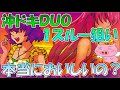 話題の沖ドキDUOの１スルー狙いは本当に甘いのか？