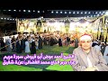 الشيخ أحمد عوض أبو فيوض تلاوة رهيبة من سورة مريـم عزاء حرم الحاج محمدى الفضالى عزبة شفيق 2023 