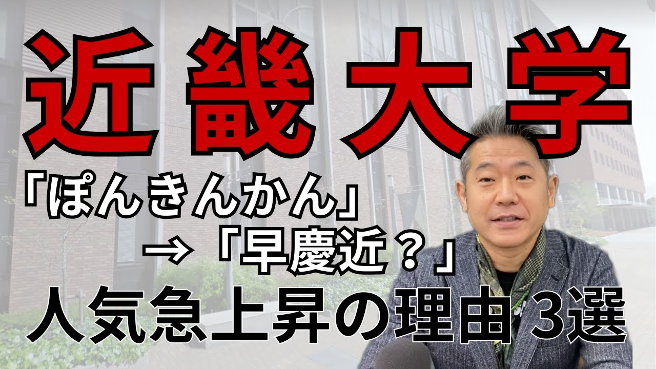 「ぽんきんかん」から「早慶近？」へ　なぜ近畿大学は人気が出たのか？～人気が出た三つの要因を徹底解説～