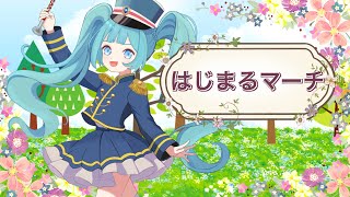 はじまるマーチ / 杉P feat. 初音ミク <The Beginning of March / SUGI-P feat. Hatsune Miku>