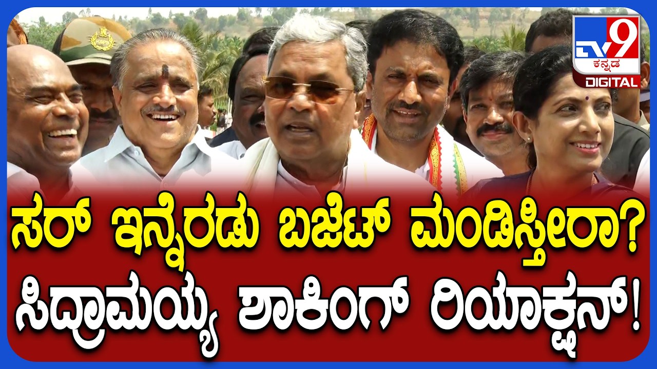 Budget 2026: ಇನ್ನೆರಡು ಬಜೆಟ್ ಮಂಡಿಸ್ತೀರಾ ಅಂದ್ರೆ ಸಿದ್ರಾಮಯ್ಯ ಶಾಕಿಂಗ್ ಮಾತು | #TV9D