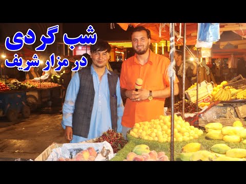 گزارش ندیم شب گردی در شهر مزار منتوی بخارا نان وطنی میوه وطن تخفیف در قمیت لباس مردانه Afghan Mic گزارش ندیم شب گردی در شهر مزار منتوی بخارا نان وطنی میوه وطن تخفیف در قمیت لباس مردانه Afghan Mic