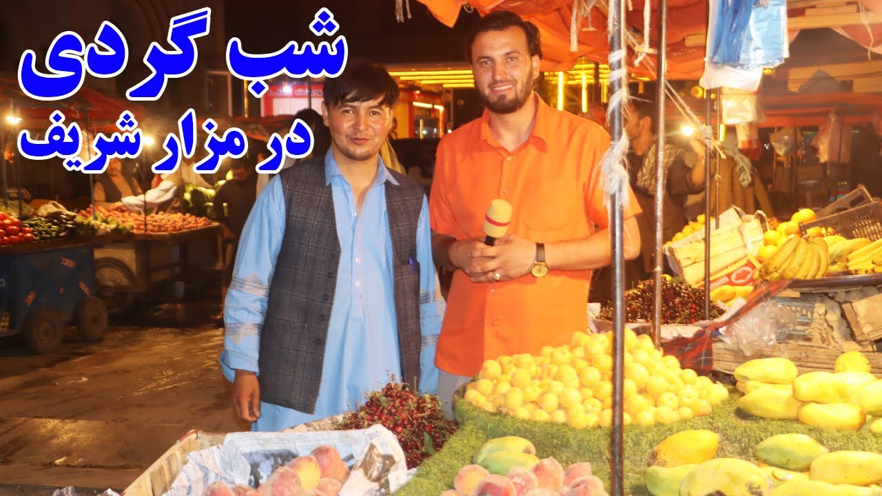 گزارش ندیم،شب گردی در شهر مزار،منتوی بخارا،نان وطنی،میوه وطن،تخفیف در قمیت لباس مردانه،afghan mic
