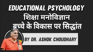 Theories of Cognitive Development |संज्ञानात्मक विकास के सिद्धांत |डॉ.अशोक चौधरी l शिक्षा मनोविज्ञान