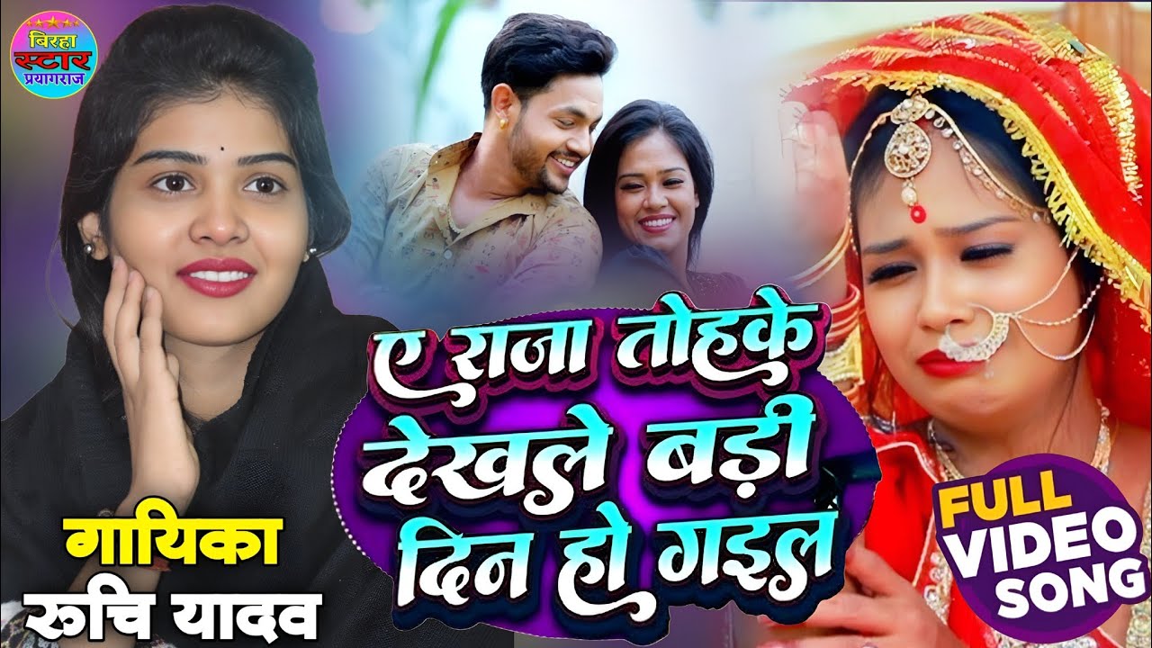 ए राजा तोहके देखले बड़ी दिन हो गईल गायिका रुचि यादव प्रतापगढ़ के अंदाज में || 