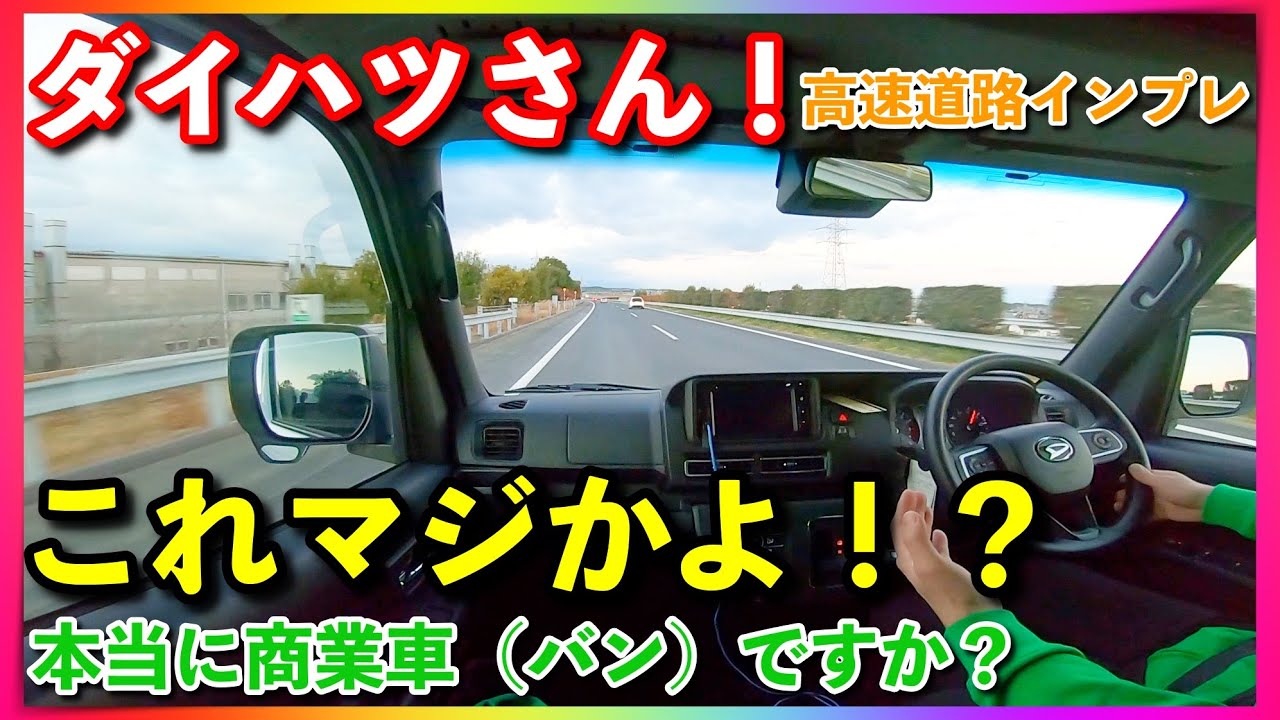 【新型アトレー】高速道路 快適すぎてツアラーかと思った件