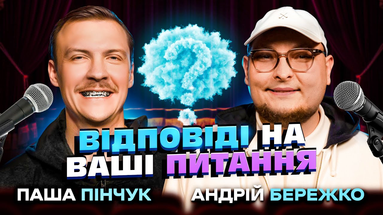 Відповіді на ваші питання #4 | Паша Пінчук і Андрій Бережко