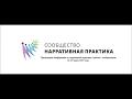 Александра Каплун. Нарративная практика при работе с женщинами, переживающими перинатальную утрату