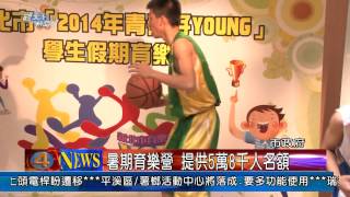 1030610觀天下新聞02 新北市暑期育樂營 提供5萬8千人名額