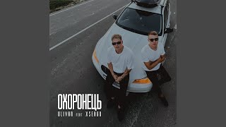 Olivan (feat. XSERGO) - Охоронець (Lyrics)