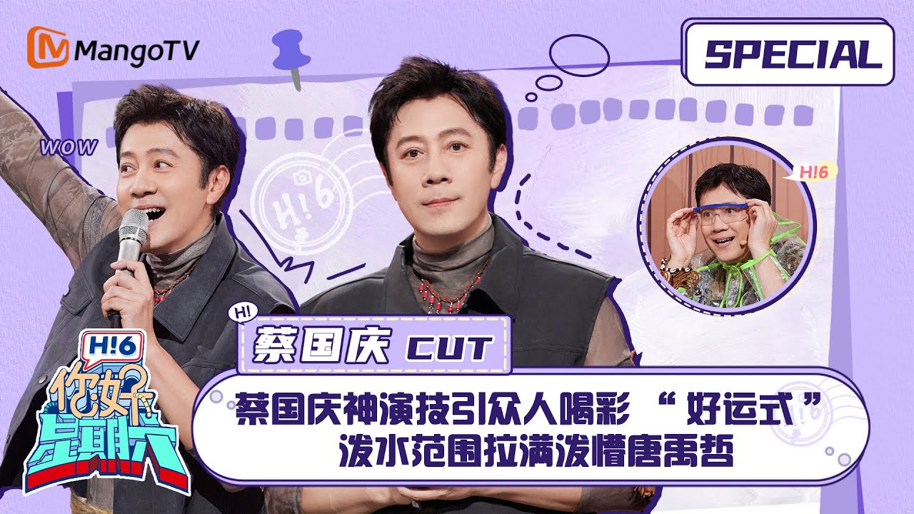 #蔡国庆 CUT：蔡国庆神演技引众人喝彩 “好运式”泼水范围拉满泼懵唐禹哲 ｜《你好，星期六》Hello Saturday Special ...