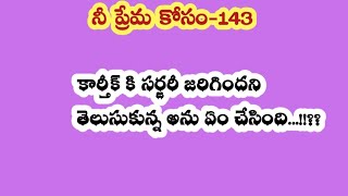 Download Lagu నీ ప్రేమ కోసం - 143|| కార్తీక్ కి గురించి నిజం తెలుసుకున్న అను ఏం చేసింది ...!!?? MP3