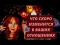 Что очень скоро изменится в ваших отношениях?