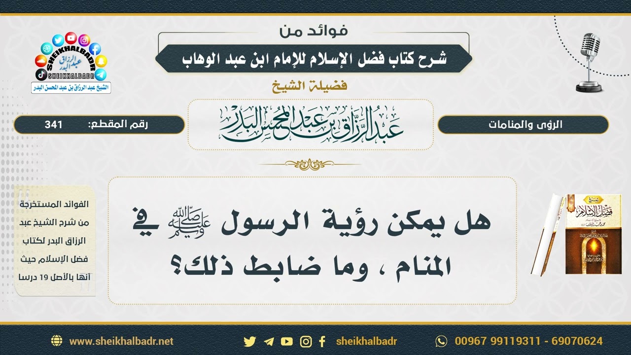 341- هل يمكن رؤية الرسول ﷺ في المنام ، وما ضابط ذلك؟ - الشيخ عبد الرزاق البدر