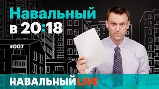 Навальный в 20:18. Эфир #007. Митинги 12 июня, опрос о «реновации» и «презумпция доверия» к полиции