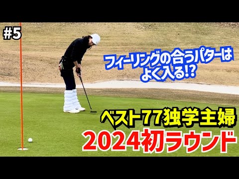 ベスト77独学主婦2024年初ラウンドあけましておめでとうございます🎍今年もよろしくお願いします⛳️#5明智GC賑済寺ゴルフ場4H〜6H