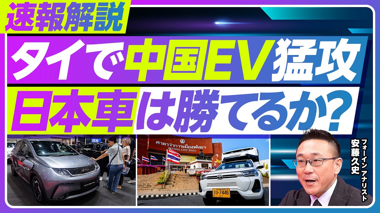 【速報解説：タイで中国EVが猛攻。日本車は勝てるのか？】中国EVシェア急上昇の理由／2月以降はどうなる？／メキシコ、ボリビアで起きたこと／日本企業の社員を引き抜き／米国での異変【フォーイン安藤久史】