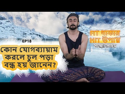 ভিডিও: কি যোগব্যায়াম