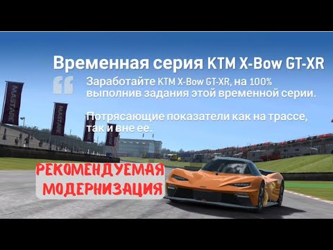 Видео: Временная серия KTM X-Bow GT-XR - Рекомендуемая модернизация