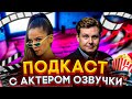 ПОДКАСТ С КОНСТАНТИНОМ КАРАСИКОМ - АКТЕРОМ ДУБЛЯЖА МНОГИХ ФИЛЬМОФ И ИГР / ПОДКАСТ ДИНЫБЛИН/DINABLIN