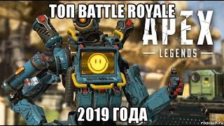 [Apex Legends] Обзор Топ Battle Royal 2019 года. Игра которой мы достойны !