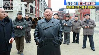 「国力増強」掲げ正恩氏の初視察は肥料工場(20/01/07)