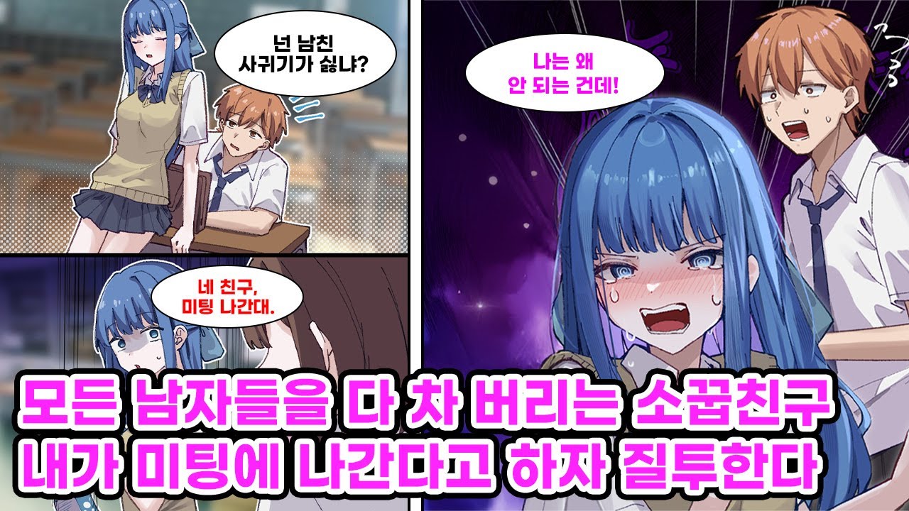 전교 남학생들을 전부 차 버리는 내 소꿉친구. 그녀와는 전혀 어울리지 않는 내가 