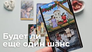 Будет ли ещё один шанс на восстановление отношений ❔️ От чего это зависит ❔️ таро онлайн расклад