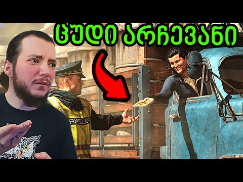 Contraband Police PART 4 / კორუფცია!