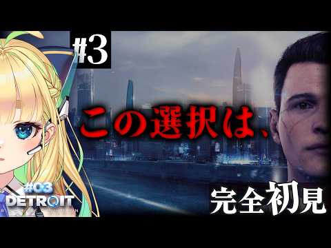 【#3｜Detroit: Become Human】人間より人間らしいよ、アンドロイドは【完全初見】