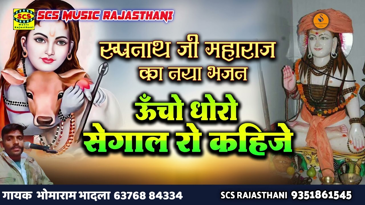 2025 रूपनाथ जी महाराज का नया भजन || ऊँचो धोरो सेगाल रो कहिजे || गायक भोमाराम भादला