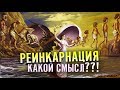 Реинкарнация - перевоплощение душ: существует ли на самом деле?