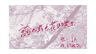 【IA】 誇れずとも花は咲き、 / 沙城さし【オリジナル】