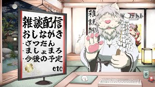 雑談配信 今日もみんなとお喋りじゃ！！73【獅子野トト】