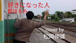 好きになった人 都はるみ/SUKI NI NATTA HITO Miyako Harumi - Cover by : 松岡伸雄 Nobuo Matsuoka