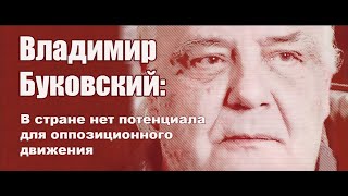 Владимир Буковский: 