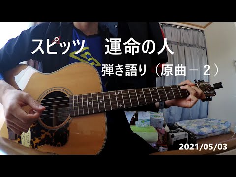 運命の人/スピッツ　アコギ弾き語り
